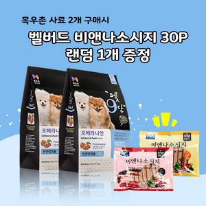 목우촌 펫9단 포메라니안 전용(1.8kg) 2개 + 벨버드 비앤나 소시지(소고기 오리) 랜덤1개, 1.8kg, 닭고기+글루코사민