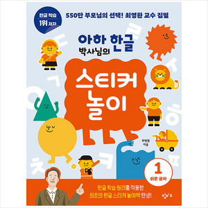 아하 한글 박사님의 스티커 놀이 1, 창비교육