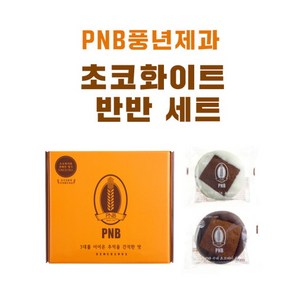 초코 화이트 반반 세트 | 전주 수제 초코파이 [PNB 풍년제과], 160g, 1개