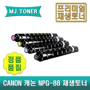 캐논 NPG-88 재생토너 IR ADV DX C3922 C3926 C3930 C3935i IR C3322 C3326 NPG-88BK NPG-88C NPG-88M NPG-88Y, 1개, NPG-88Y (노랑 토너)