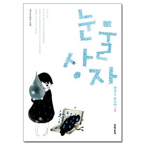 [사은품] 눈물상자 - 한강 2024 노벨문학상 수상작가 /문학동네/어른을 위한 동화 18