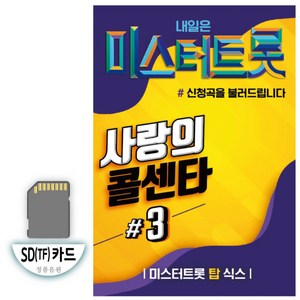 SD(TF)노래 - 미스터트롯 사랑의 콜센타 3집 100곡 임영웅 영탁 이찬원 정동원 장민호 김희재