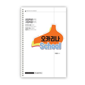 오카리나 School /오카리나 악보 초보자부터 고급 연주자까지/다양한 주법 /선생남 추천