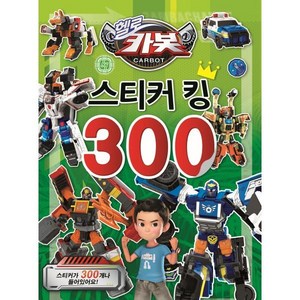 헬로카봇 시즌 11 스티커 킹 300, 도서출판신세계