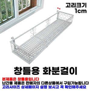 MK 베란다 화분걸이대 일반 창틀용 (직각 80 X 20cm) 창틀고리 2P, 흰색, 1단