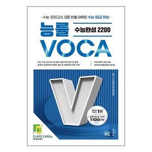 능률VOCA 수능완성 2200, 영어