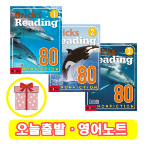 브릭스리딩 논픽션 Bricks Reading 80 Nonfiction 1 2 3 (+영어노트), 2 단계