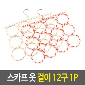 스카프 옷 걸이 12구 머플러 넥타이 원형옷 벨트 거치대, 상세페이지 참조, 1개