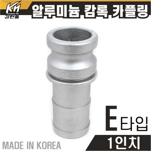 국산 알루미늄 캄록카플링 캠록카플러 AL커플링, 1개