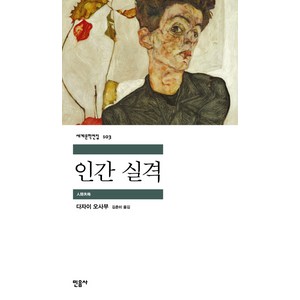 인간 실격, 다자이 오사무, 민음사