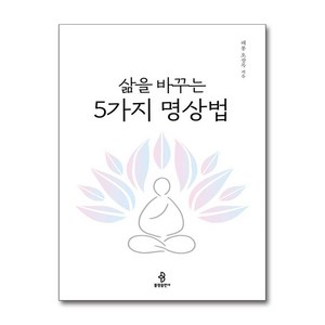 불광출판사 삶을 바꾸는 5가지 명상법 (마스크제공)