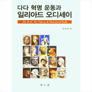 다다 혁명 운동과 일리아드 오디세이 + 미니수첩 증정, 정상균, 학고방