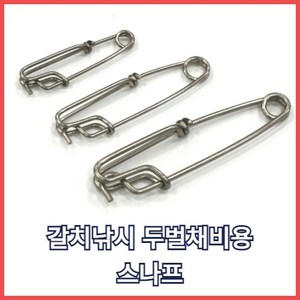 갈치 두벌채비용 스나프 연결스프링 통발로프연결 6cm/8cm/10cm, #8cm 스나프 1개입, 1개