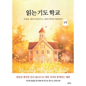 [더하트]읽는 기도 학교 1기 : 내 법을 그들의 마음에 두고 그들의 생각에 기록하리라, 읽는 기도 학교 1기, 무명의 기도자(저), 더하트