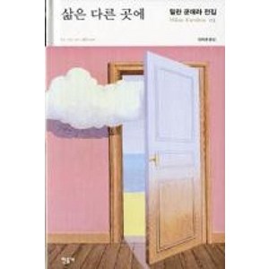 삶은 다른 곳에, 민음사, 밀란 쿤데라