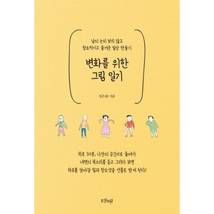 변화를 위한 그림 일기:남의 눈치 보지 않고 창조적이고 즐거운 일상 만들기, 샨티, 정은혜