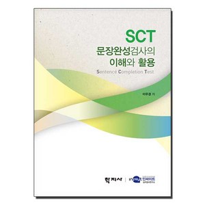 [학지사]SCT 문장완성검사의 이해와 활용, 학지사, 이우경 지음