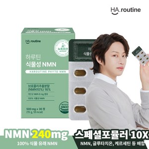 [하루틴] 식물성 NMN (엔엠엔) 1박스 브로콜리추출물 초소형정제 스페셜포뮬러10X 무부형제, 1개, 30정