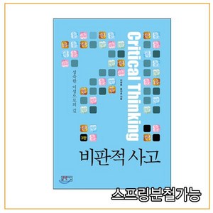 스프링분철가능 _ (성균관대학교출판부) 비판적 사고 성숙한 이성으로의 길 [ 3판 ], 1권으로