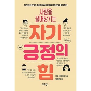 [푸른향기]사람을 끌어당기는 자기긍정의 힘, 푸른향기, 가토 다카유키