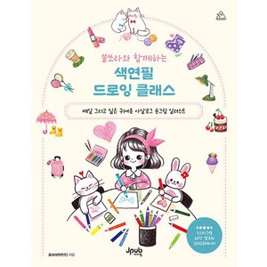 쏠쏘라와 함께하는 색연필 드로잉 클래스:매일 그리고 싶은 귀여운 아날로그 손그림 일러스트, 쏠쏘라와 함께하는 색연필 드로잉 클래스, 쏠쏘라(박현진)(저), 제이펍, 쏠쏘라(박현진) 저