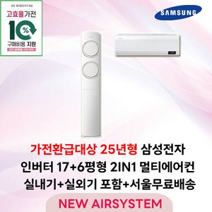 가전환급대상 25년형 삼성전자 AI Q9000 스탠드에어컨 인버터 17평 실외기포함 설치비별도 가정용 거실용 수도권설치, 2. 17+6평 2IN1 멀티형, 일반배관형