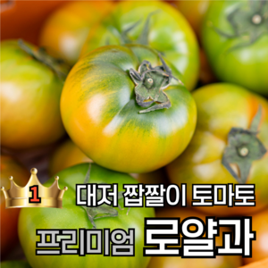 [신선온] 산지직송 부산 대저 짭짤이 토마토 (프리미엄 로얄과 ) 1kg 2kg 2.5kg 5kg, 1박스, 1kg(로얄과)