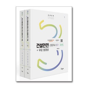 2025 건설안전산업기사 필기+과년도+무료동영상 - 전2권 (마스크제공), 구민사, 최윤정