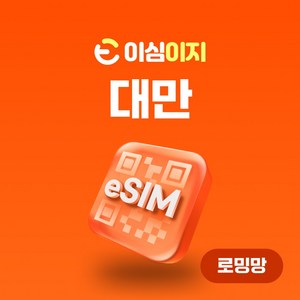 이심이지 대만 eSIM 무료통화 이심 대만e심 데이터로밍 대만여행 이지이심, 3일, 매일 1GB, 1개