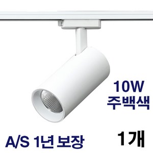 케이시조명 LED 스포트 COB 원통 레일조명 화이트 10W 20W 30W 플리커프리 AS 2년 보장, 1개, 주백색(4000K) 10W