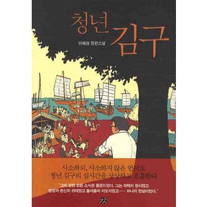 청년 김구, 강, 이해경 저