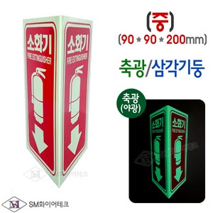 축광 삼각기둥 소화기 위치표지판(사이즈선택) SMS-17, 중(90x90x200), 1개