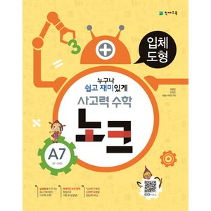 사고력 수학 노크 A7(8-9세): 입체도형, 천재교육