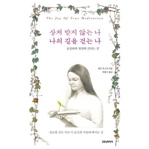 상처 받지 않는 나 나의 길을 걷는 나:공감하며 천천히 간다는 것, 굿모닝미디어, 제프 포스터