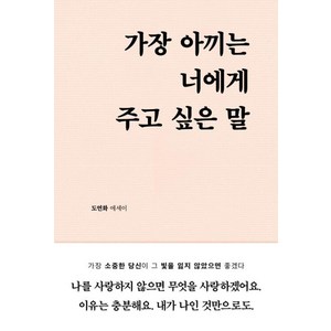 가장 아끼는 너에게 주고 싶은 말 - 도연화 에세이, 부크럼