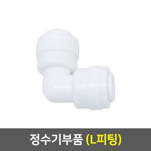 정수기부품 모음, 01_L피팅(1개)