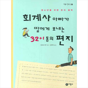 회계사 아빠가 딸에게 보내는 32+1통의 편지 양장본, 비룡소