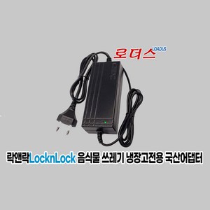 음식물 3L쓰레기냉장고EJT116WHT전용 락앤락LocknLcok 12V 5A국산로더스어댑터(파워코드포함)