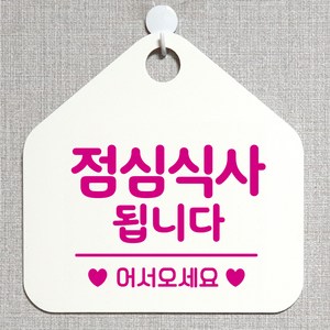 제제데코 오픈클로즈 카페 부재중 외출중 안내판 휴무 팻말 문패 안내표지판 제작 129점심식사됩니다 오각20cm, 129점심식사됩니다 오각형 단면(포맥스 화이트+문구 핫핑크), 1개