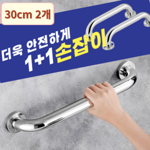 홈브로 스텐 안전 손잡이 핸드레일 2개, 30cm, 1세트