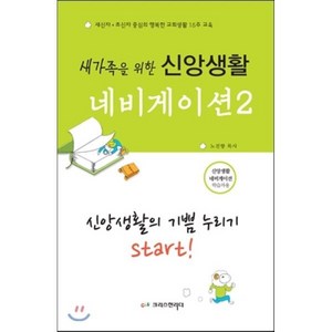 새가족을 위한신앙생활 네비게이션 2: 신앙생활의 기쁨 누리기 Stat!(학습자용):새신자 초신자 중심의 행복한 교회생활 15주 교육, 크리스천리더