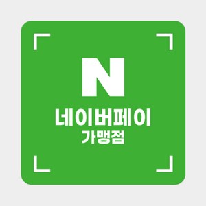 카카오페이 결제스티커 가맹점 스티커 유리문 단말기, 1개, 02_네이버페이