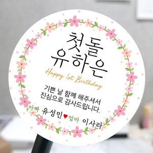[모두디자인] 돌 답례품 스티커 첫돌 돌잔치 떡 소량제작, 메세지10, 고광택지 원형 48mm 20개
