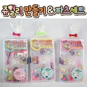 날쌘거북이 데코덴연구소 주얼리 비즈 가방 귀걸이 스티커 만들기 DIY 장난감 답례품 어린이 유치원, 3000 쥬얼리만들기 파츠세트[OPP봉투+리본끈+메시지스티커], 1개