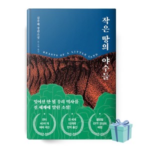 다산책방 작은 땅의 야수들 책 베스트셀러