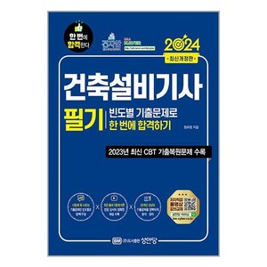 성안당 2024 건축설비기사 필기 빈도별 기출문제로 한 번에 합격하기 (마스크제공)