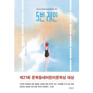 5번 레인:제21회 문학동네어린이문학상 대상, 문학동네, 은소홀