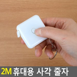 2m 휴대용 사각 줄자 미니줄자 열쇠고리줄자 줄자 판촉물, 1개