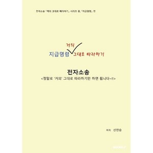 전자소송 지급명령 거의 그대로 따라하기 (흑백판), 신민승 저, BOOKK(부크크)