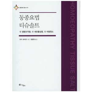 동종요법 티슈솔트:12 생명조직염 12 세포활성염 12 미량원소, 그물코, 유이 토라코